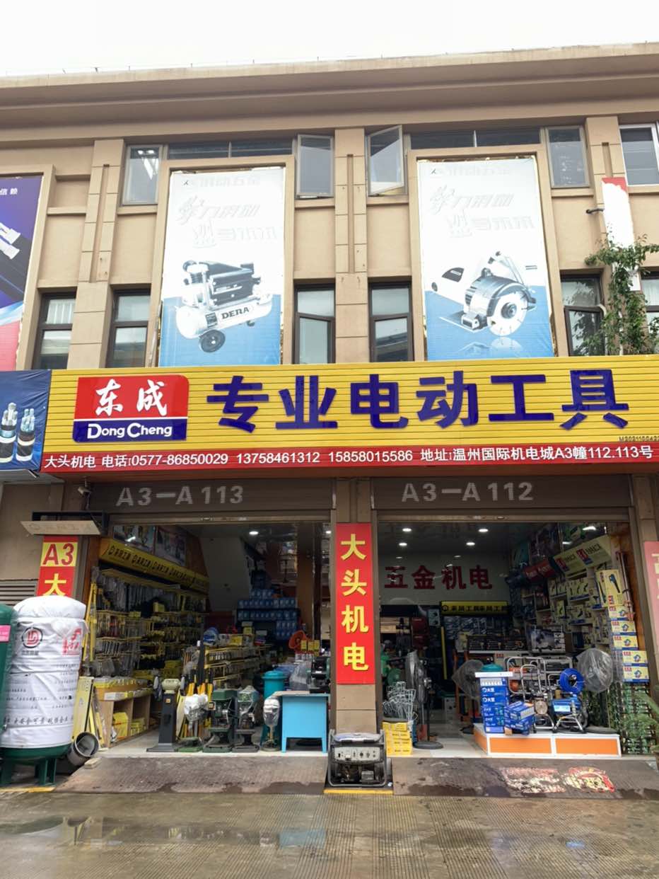 大头五金机电设备(温州国际机电城店)