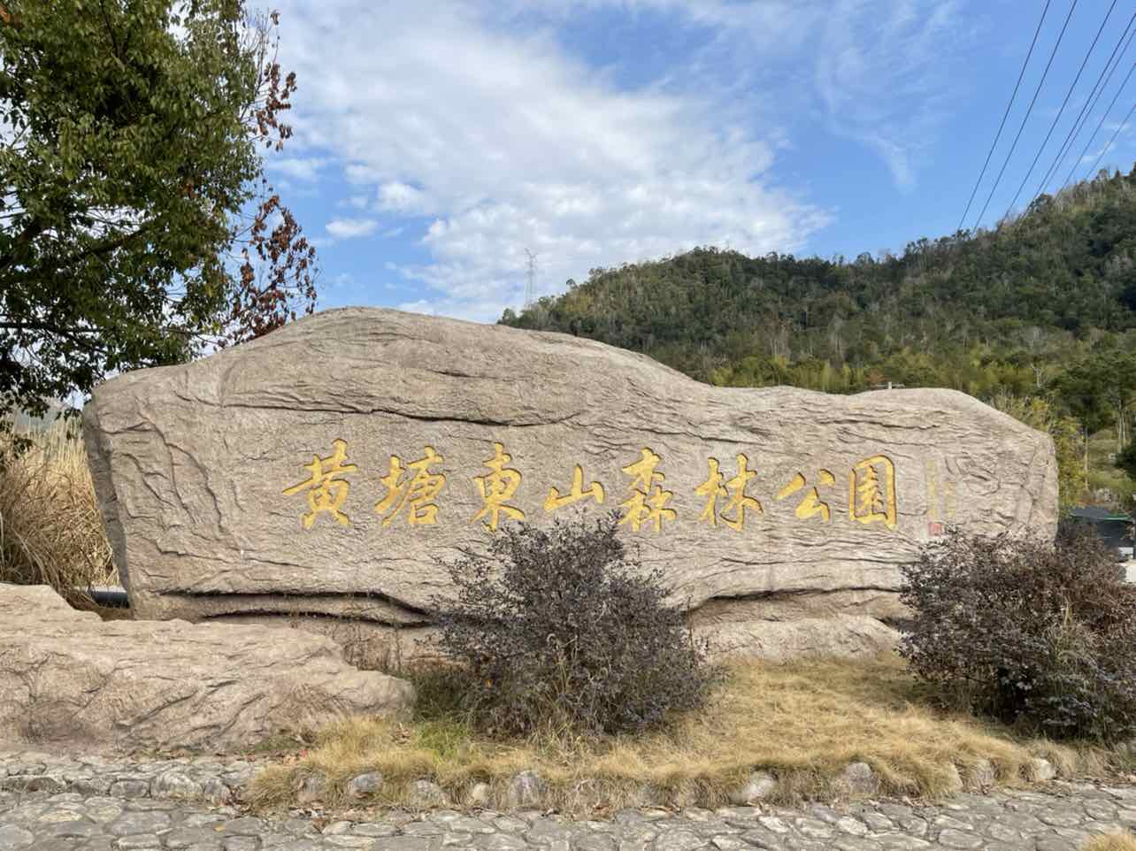 黄塘东山森林公园