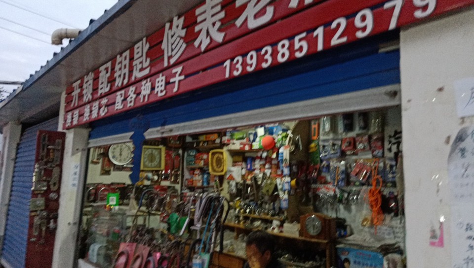 开锁配钥匙修表老店