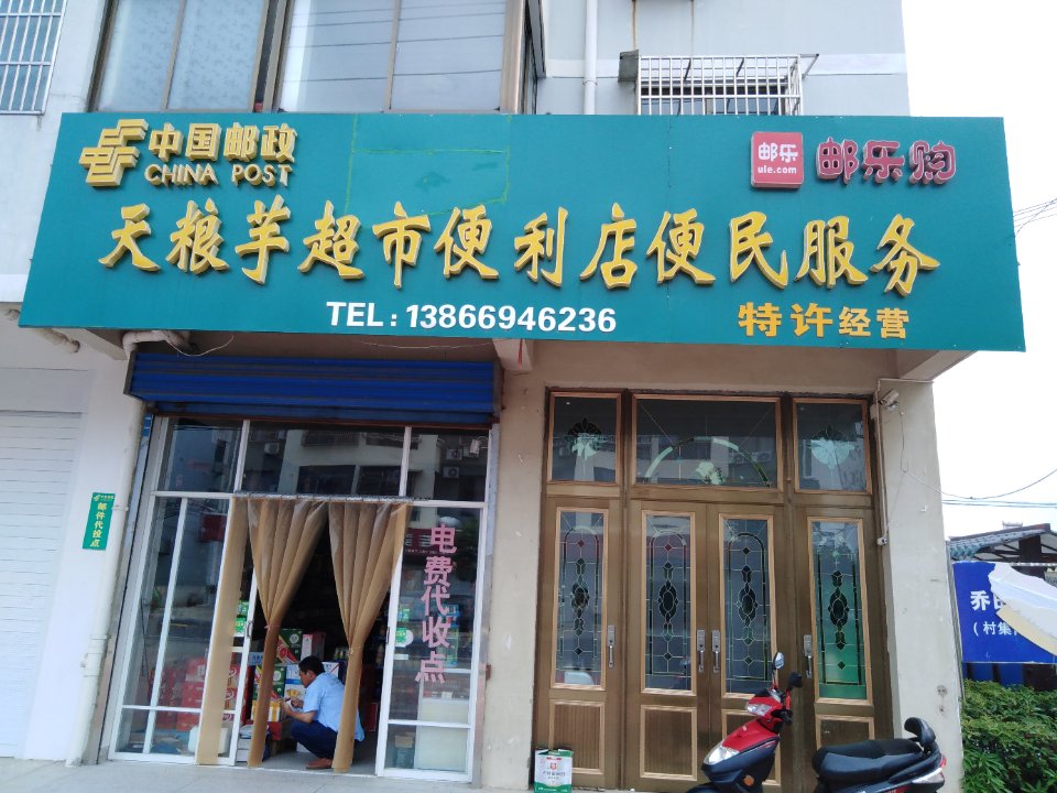 天粮芋超市便利店