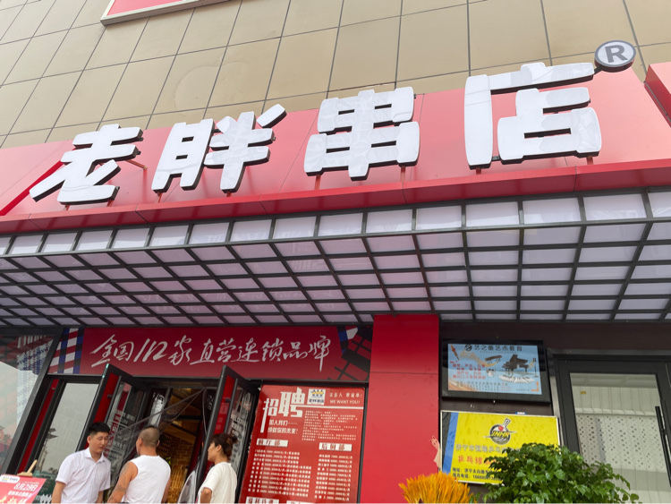 老胖串店(东悦城购物广场店)