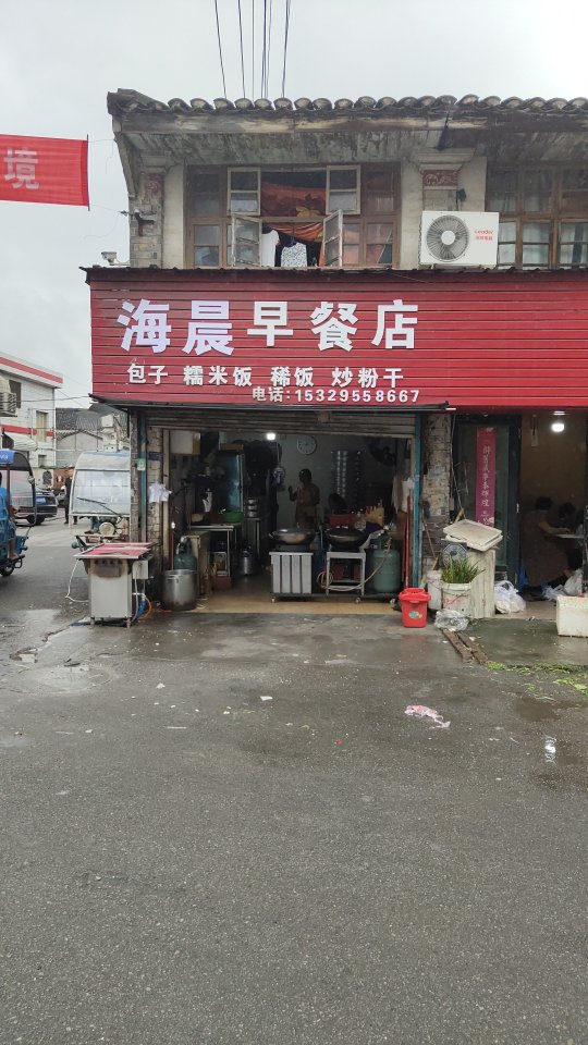 海晨早餐店