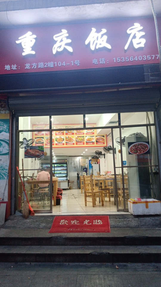 重庆饭店(龙方家园店)