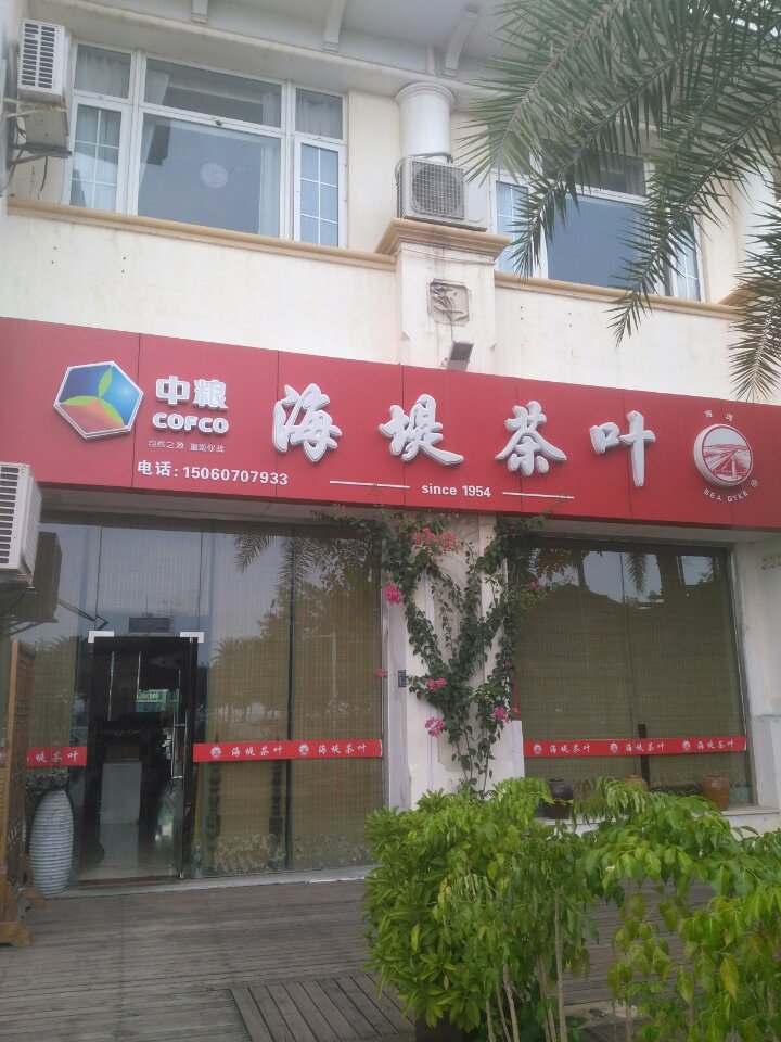 海堤茶叶(海沧未来海岸专卖店)