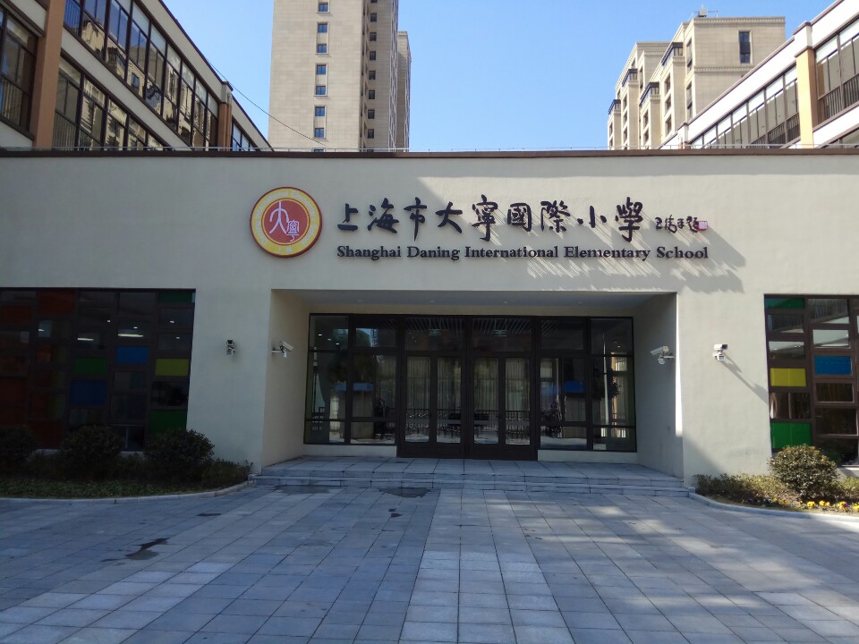 运城路) 介绍: 名称: 上海市大宁国际小学 类型: 科教文化服务;学校
