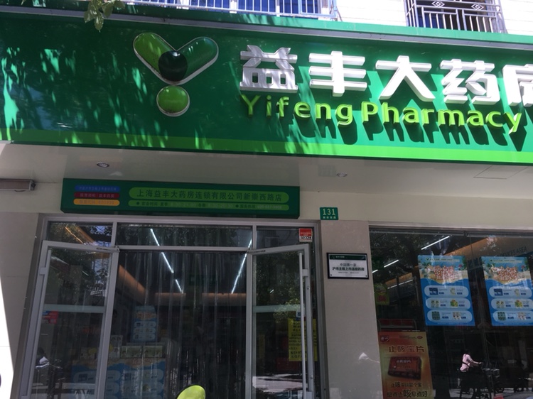 益丰大药房(新崇西路店)