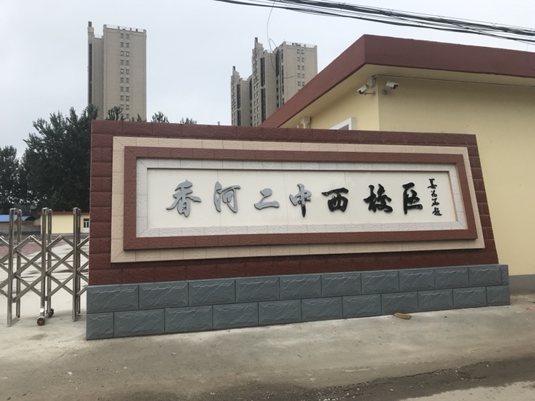 河北省廊坊市香河县安平镇二街村