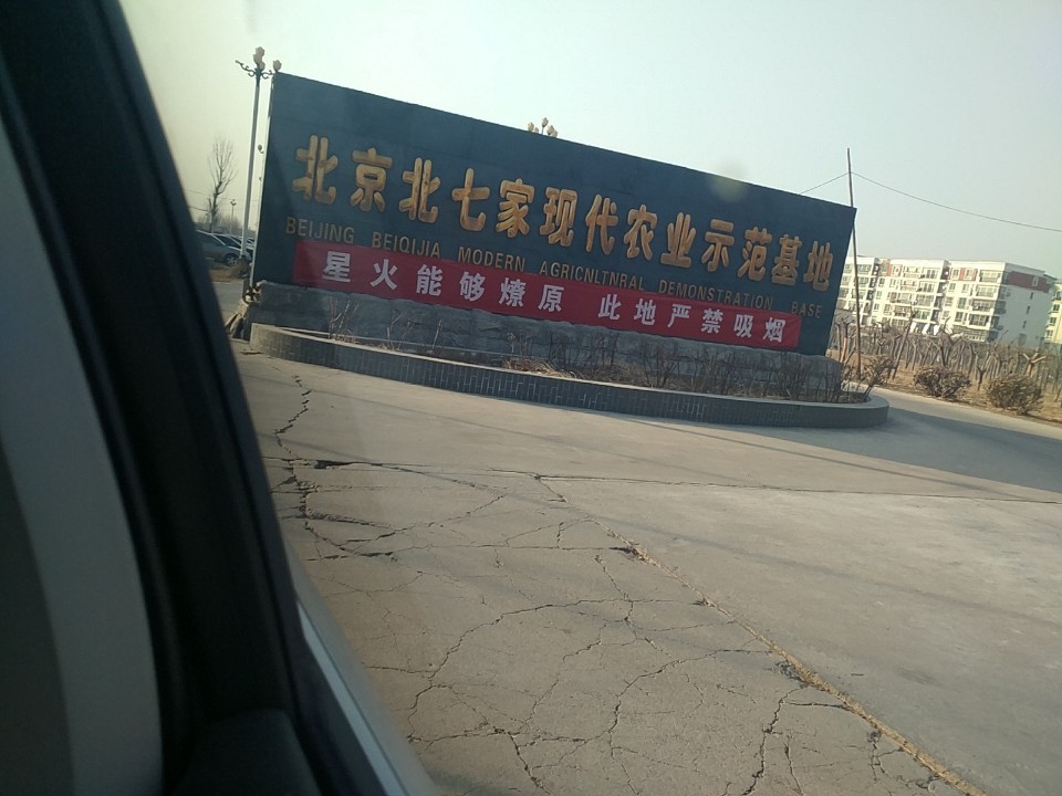 北京北七家现代农业示范基地