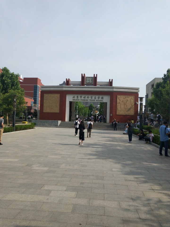 北京经贸研修学院