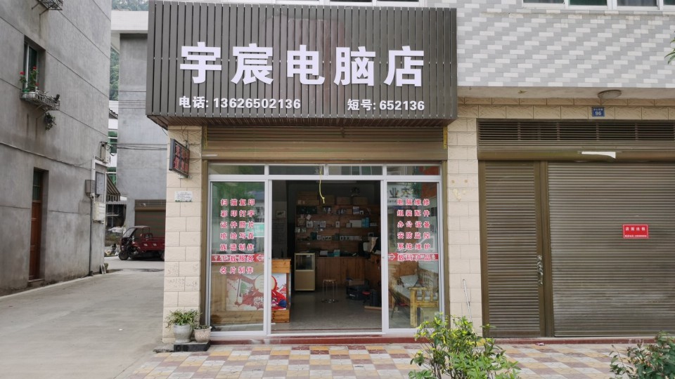 宇宸电脑店