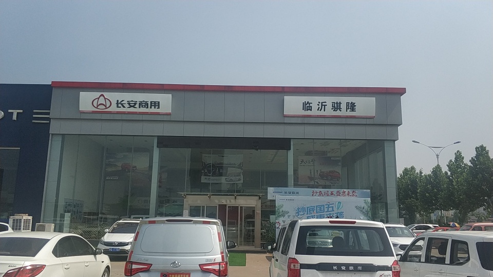 临沂骐隆汽车销售服务有限公司