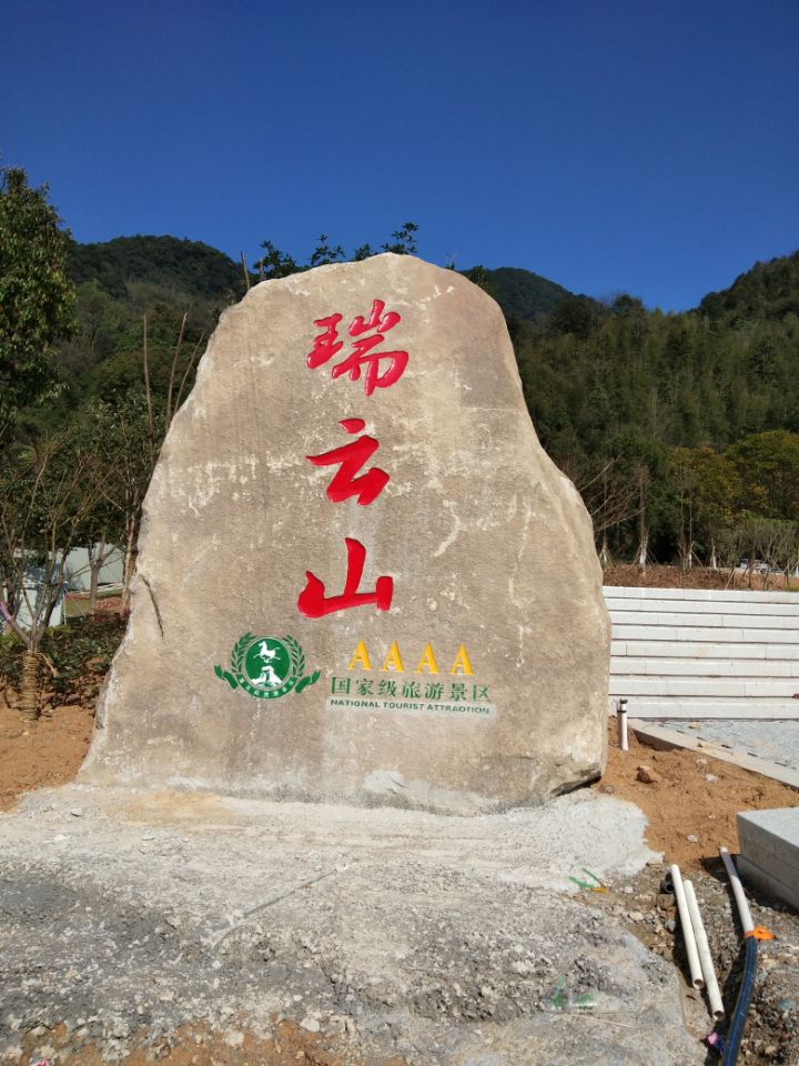 瑞云山