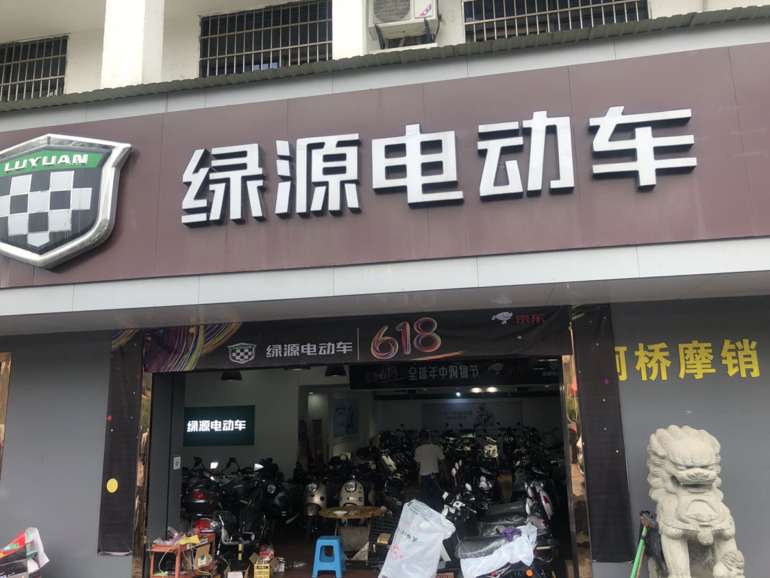 绿源电动车(新世界大酒店西北)