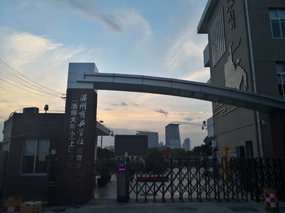 上江小学