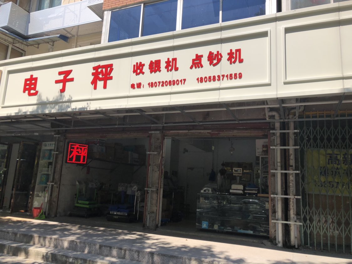 锦绣电子秤(金丝桥社区店)