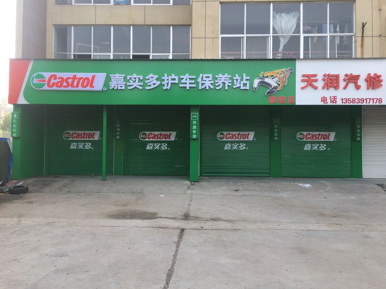 嘉实多护车保养站(旗舰店)天润汽修