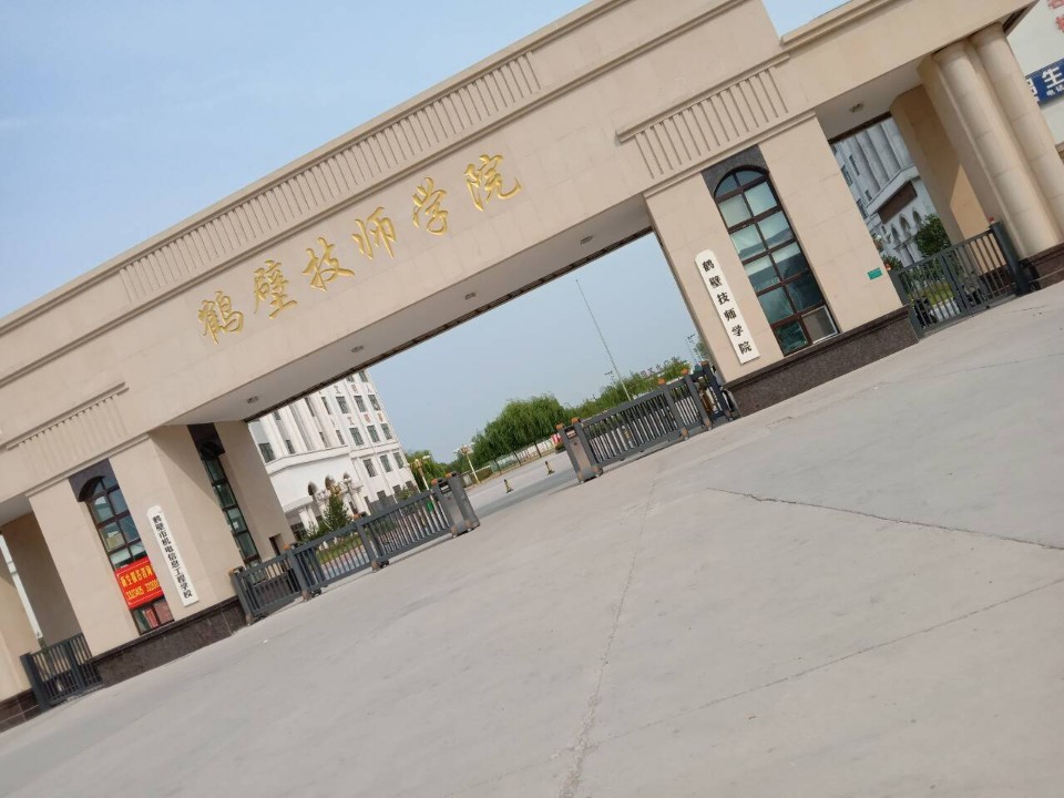 鹤壁技师学院