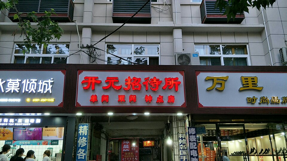 开元招待所(北大街店)