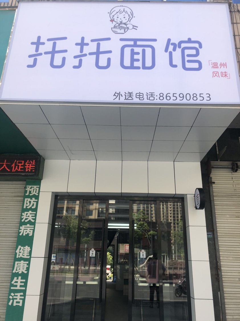 托托面馆(西山东路店)