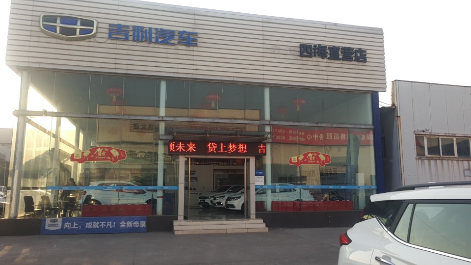 吉利汽车巩义汇海直营店