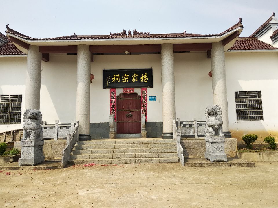 杨家祠堂