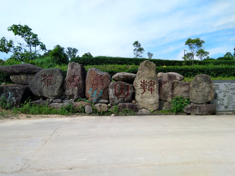 韩山历史文化旅游区