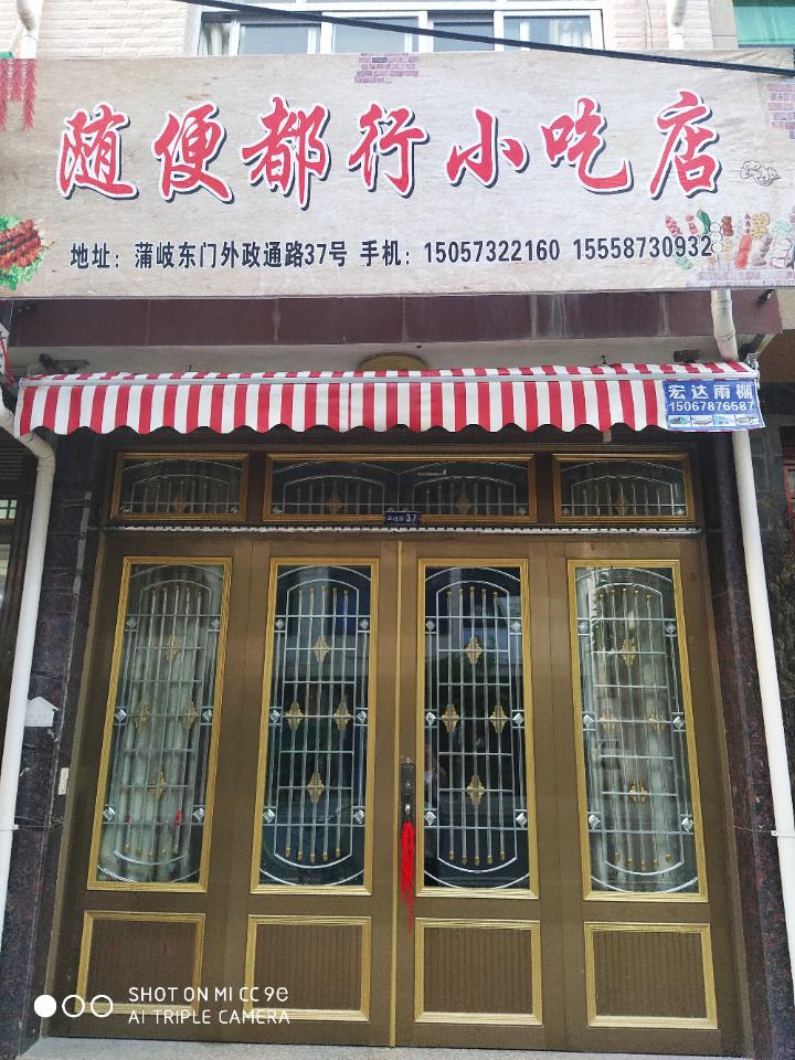 随便都行小吃店