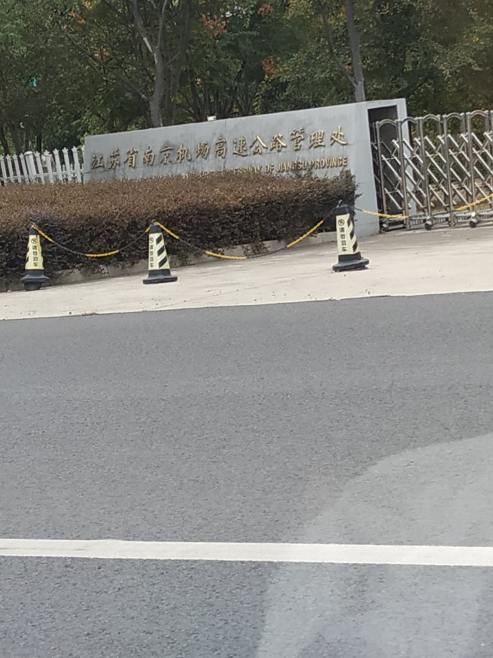 南京机场高速公路管理处(南门)