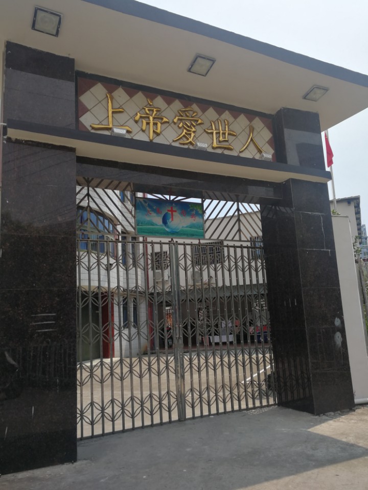 小典下基督教堂