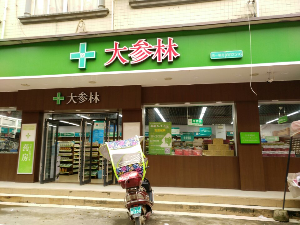 大参林药店(钦州太平店)