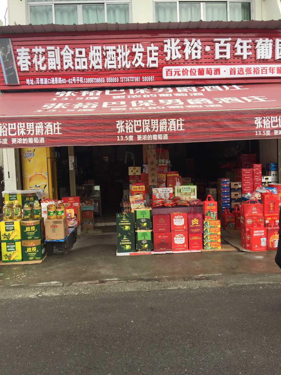 春花副食品烟酒批发店