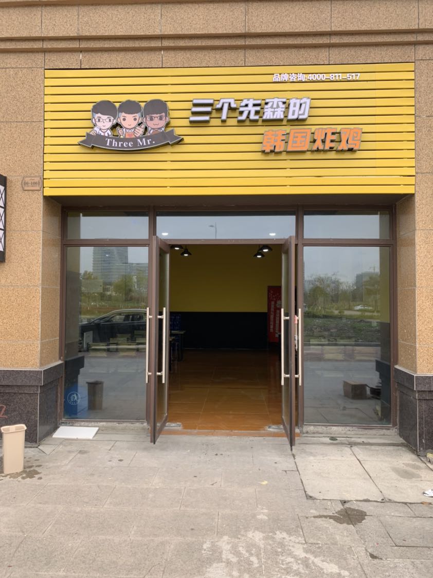 三个先森的韩国炸鸡(滨海店)