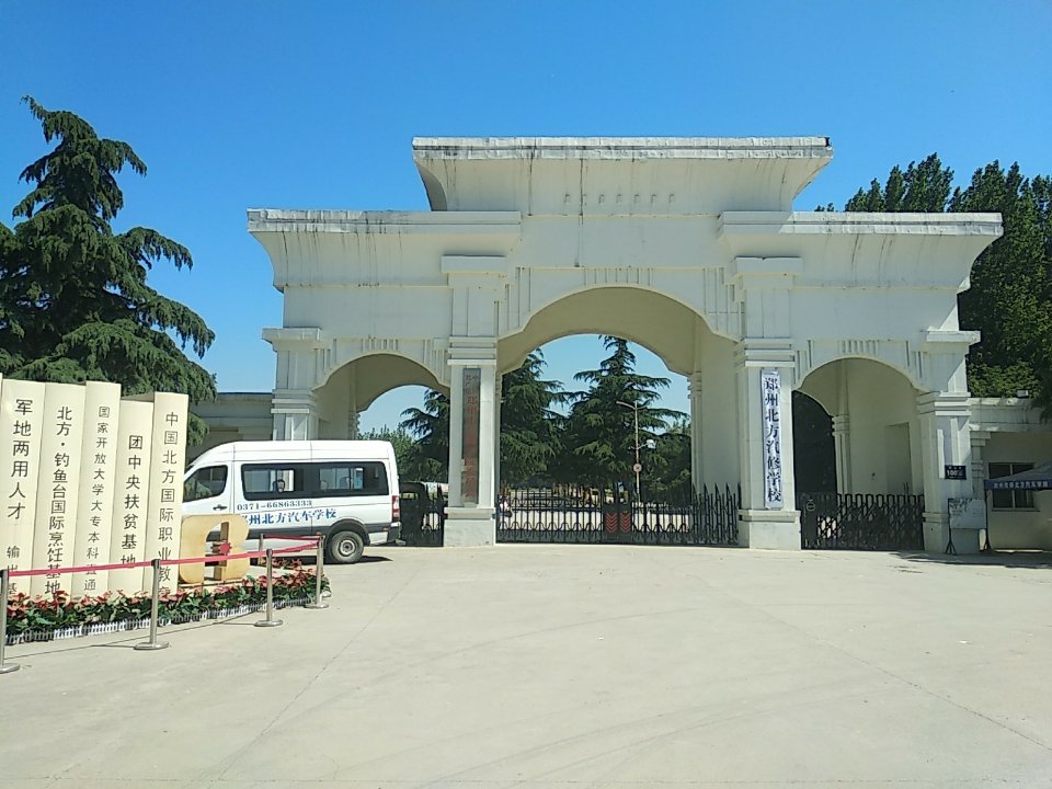 郑州技师学院-郑州北方汽修学校