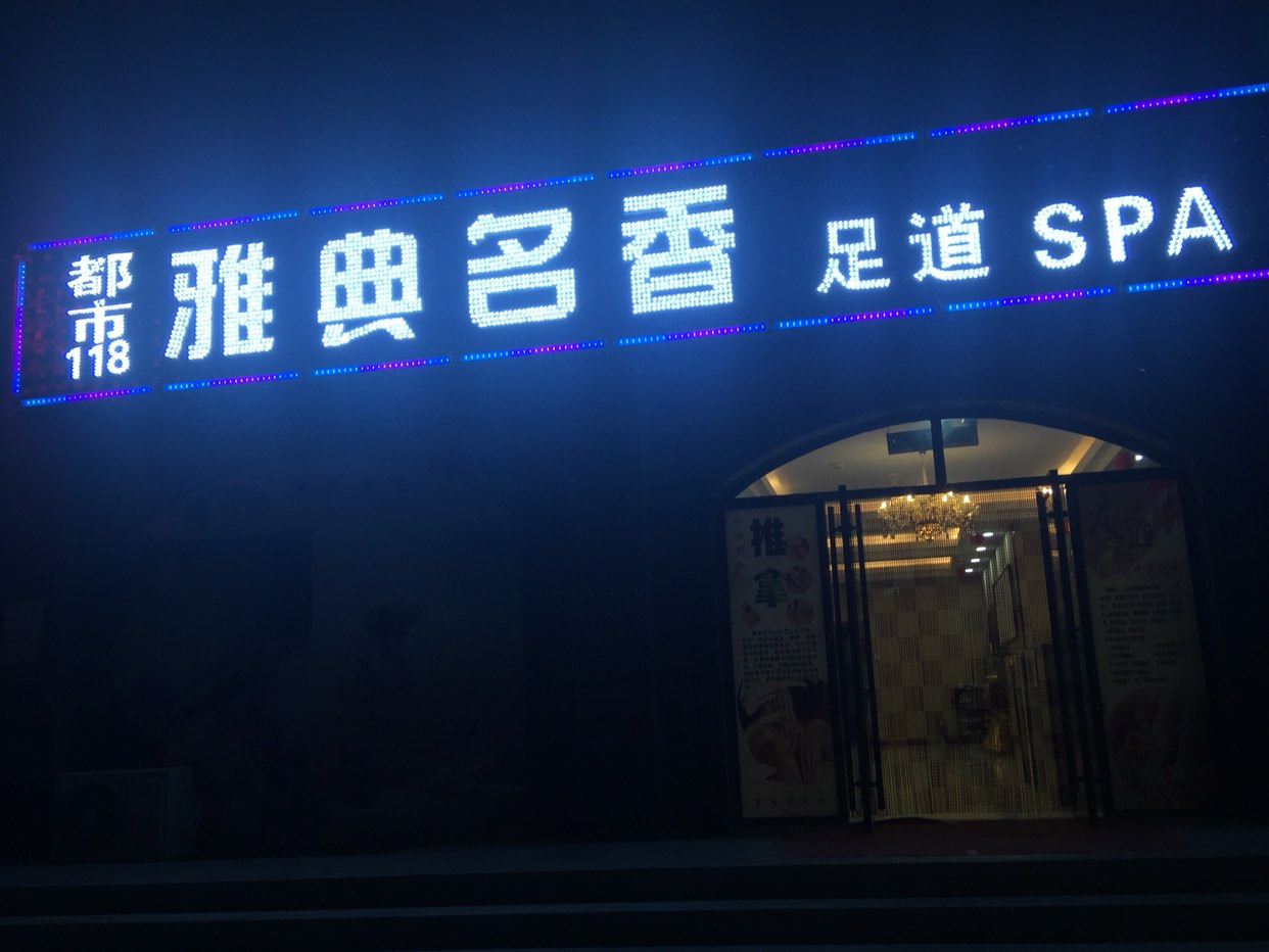 雅典名香足浴店_甘肃省酒泉市瓜州县瓜州乡雅典名香店