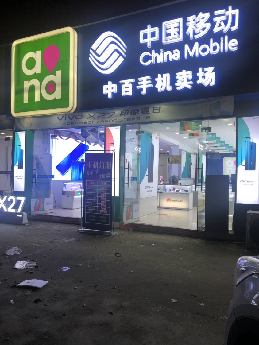 中国移动(前街店)