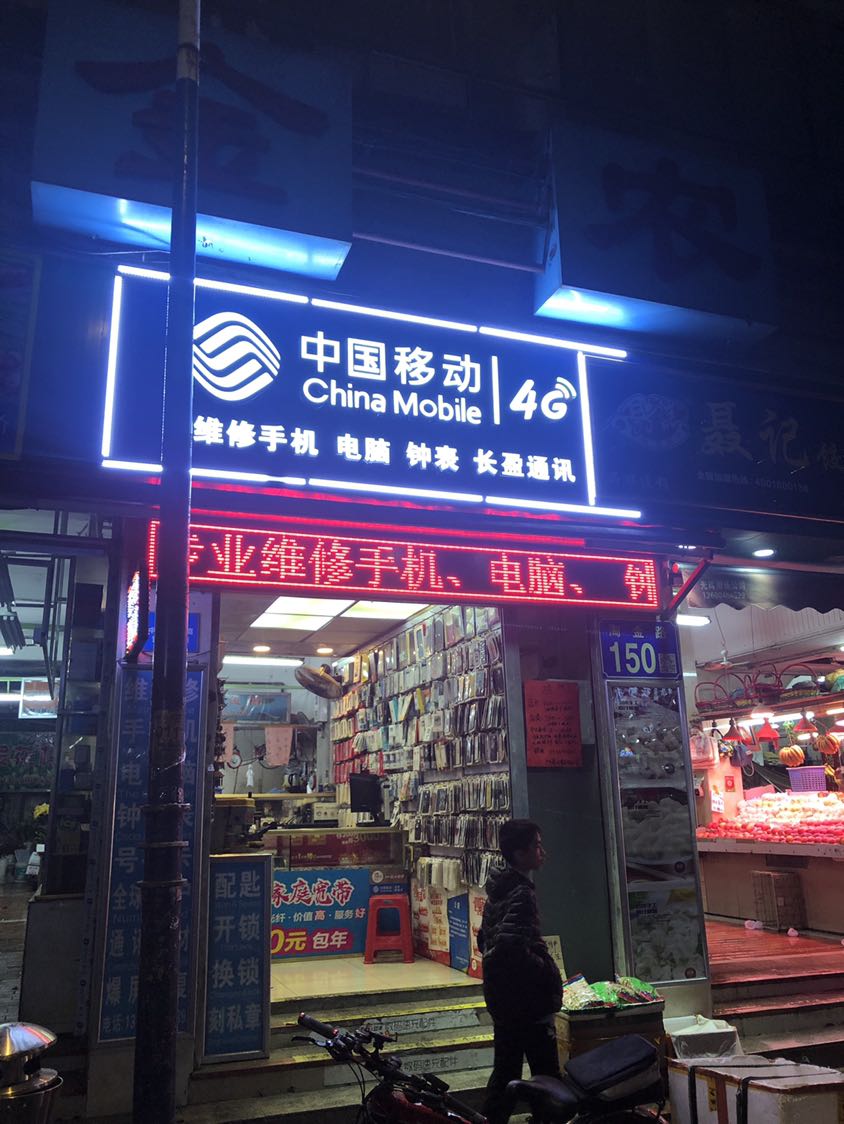 中国移动通信(长盈通讯旗舰店)