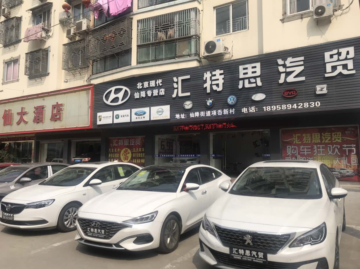 汇特思汽贸北京现代仙降专营店