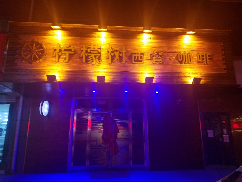 柠檬树西餐咖啡(锦都广场店)