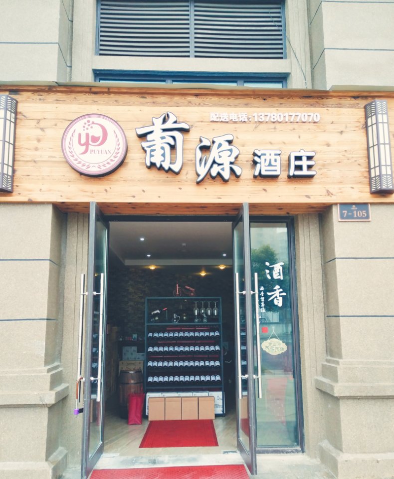 葡源酒庄(中梁·香缇华府店)