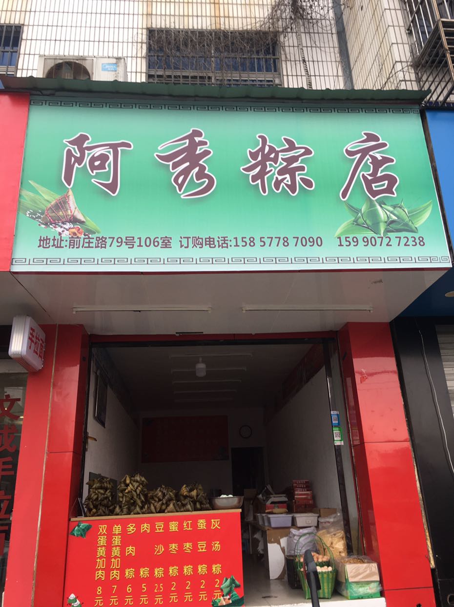 阿秀粽店