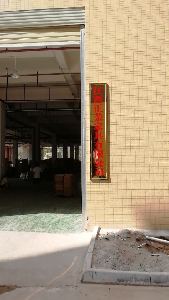 江西正荣家具有限公司二厂的第2张图片的图片资料