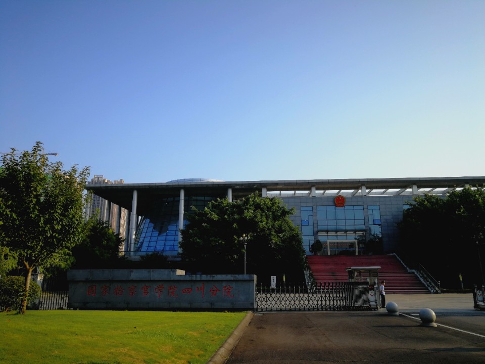 国家检察官学院四川分院