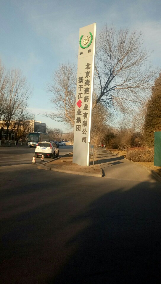 北京海燕药物研究所
