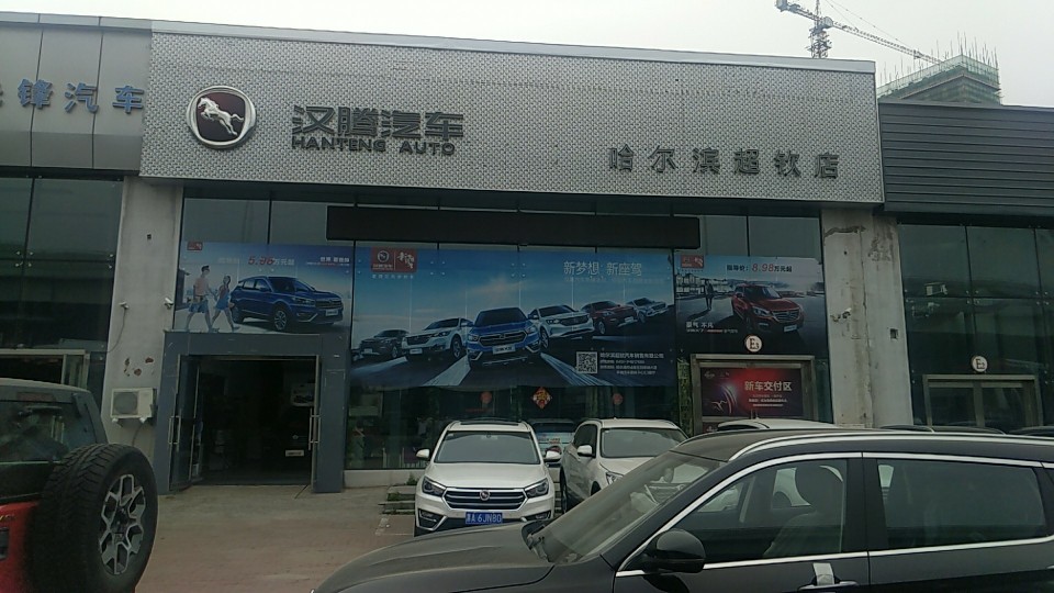 汉腾汽车(哈尔滨超钦店)