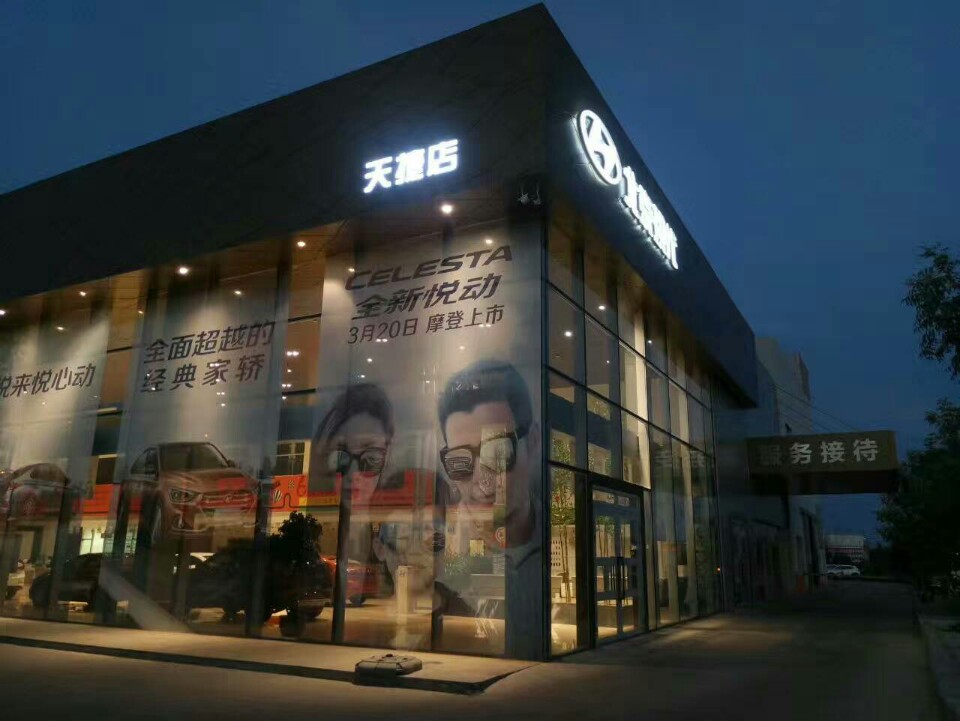北京现代克拉玛依天捷特约销售服务店