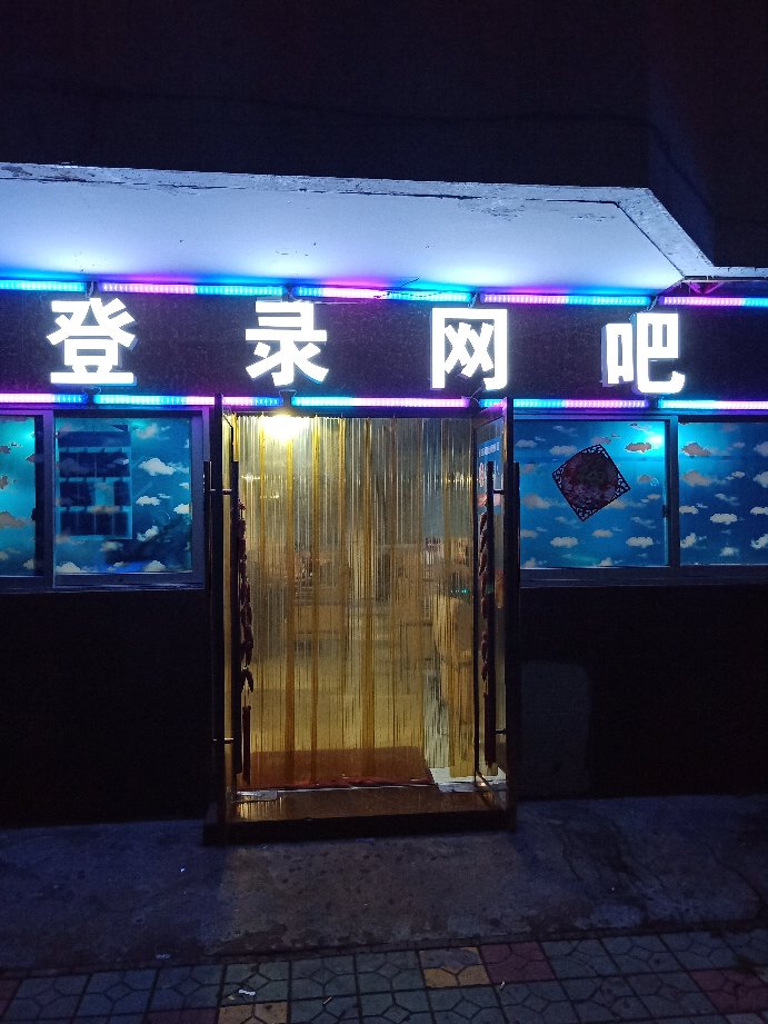 恒成网咖登录店