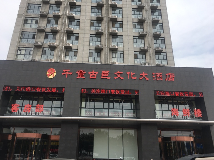 千童古邑文化大酒店