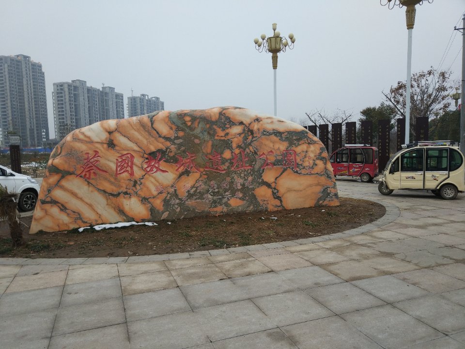 蔡国故城遗址公园的第2张图片的图片资料