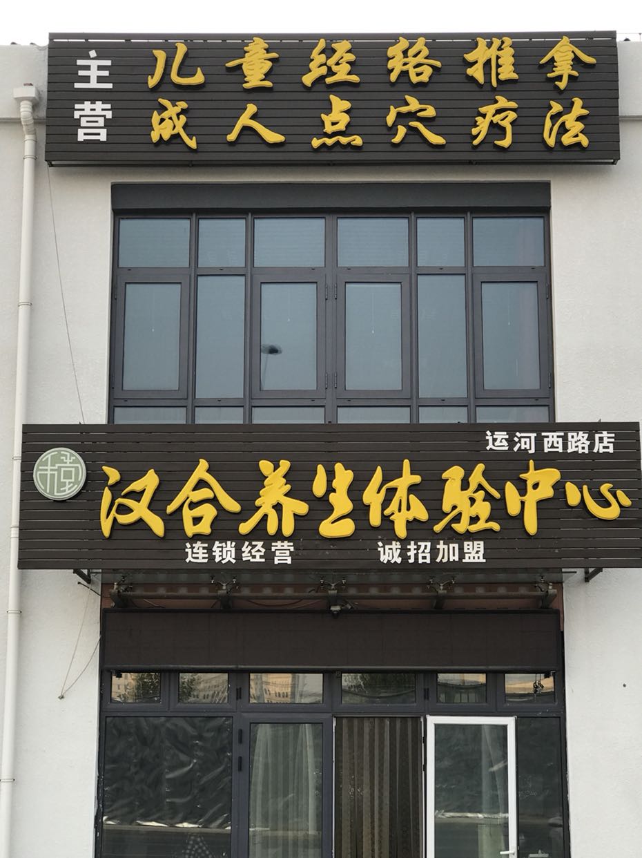 汉合养生体验中心(运河西路店)