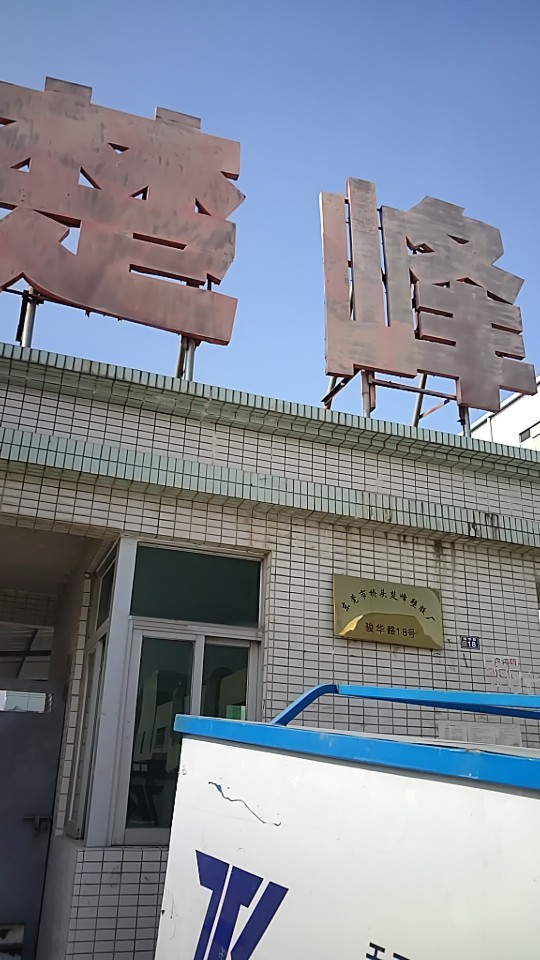 东莞市桥头楚峰塑胶制品厂